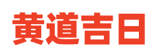 黄历择日祭祀祖先